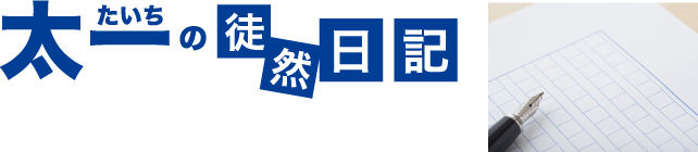 たいちの徒然日記