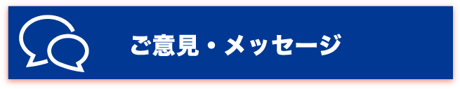 ご意見・メッセージ