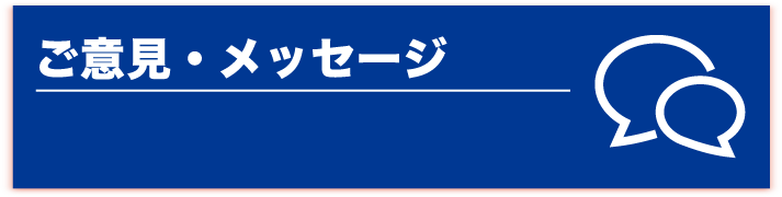 ご意見・メッセージ