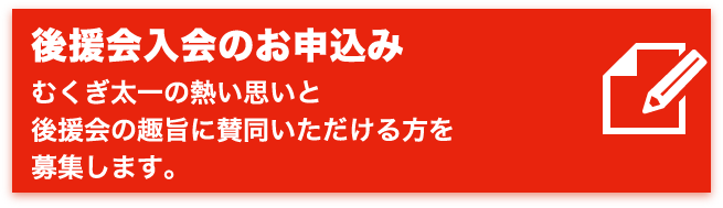 後援会入会のお申込み　むくぎ太一の熱い思いと後援会の趣旨に賛同いただける方を募集します