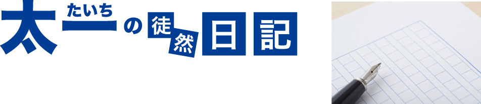 太一の徒然日記