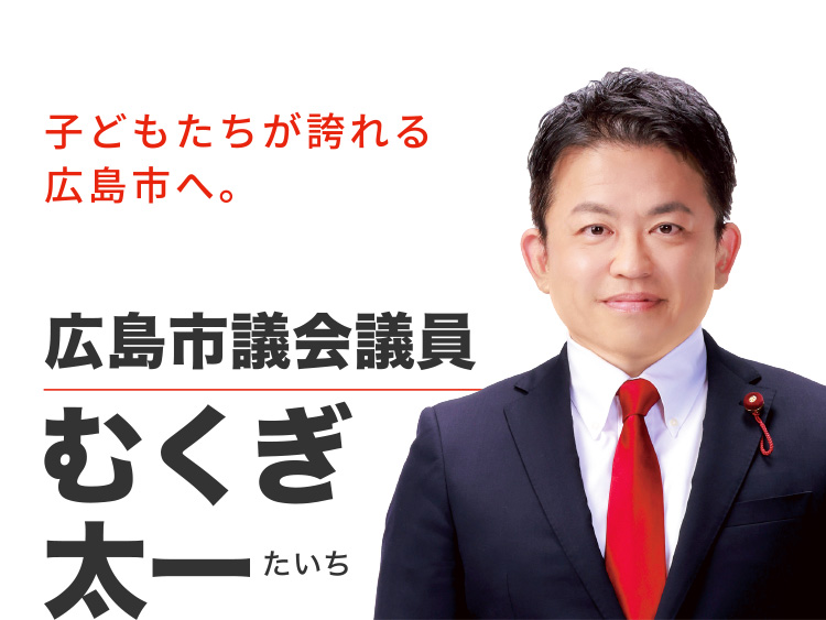 子どもたちが誇れる広島市へ。広島市議会議員むくぎ太一